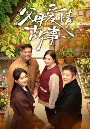 父母爱情故事（63集）甜宠短剧追到爽