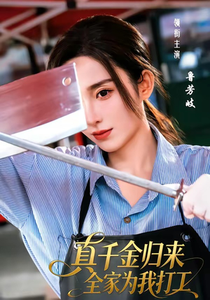 真千金归来全家为我打工（61集）免费短剧全集看