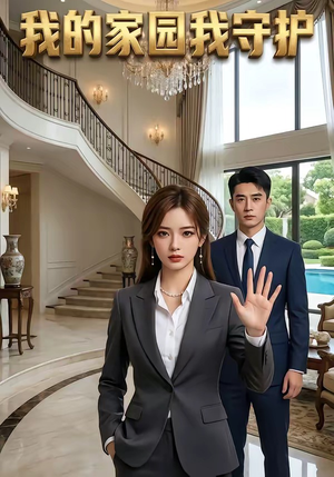 我的家园我守护（40集）第一季