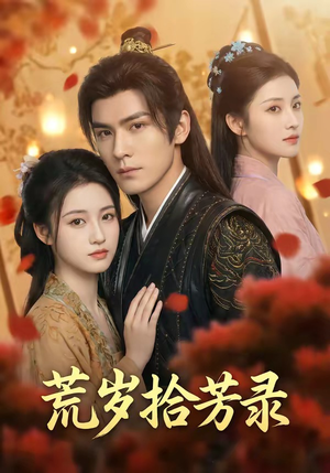 岁拾芳录（80集）短剧