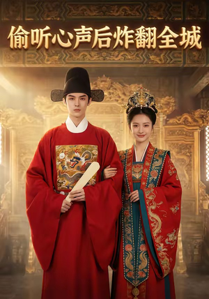 偷听心声后炸翻全城（83集）追风的女孩短剧