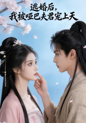 逃婚后，我被哑巴夫君宠上天（61集）精彩短剧来袭