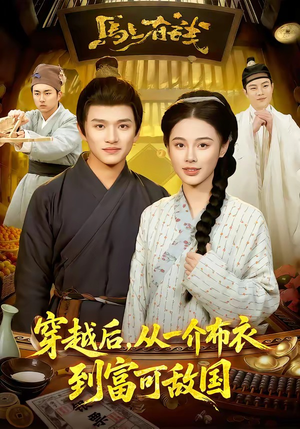 穿越后，从一介布衣到富可敌国（87集）短剧爆款推荐