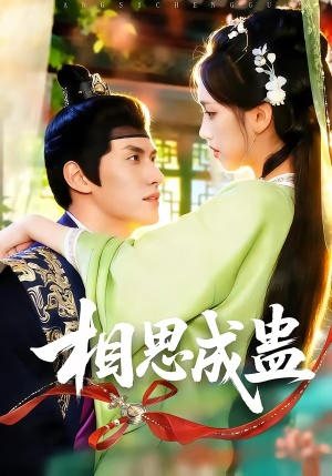 相思成蛊（70集）西瓜短剧免费看