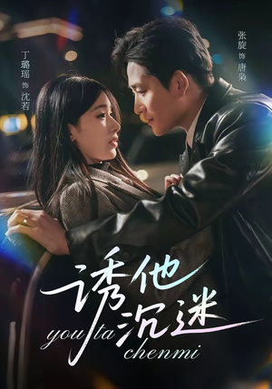 诱他沉迷（78集）短剧越看越精彩