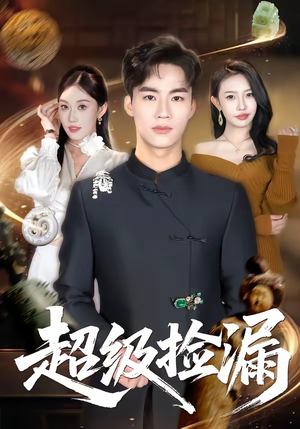 超级捡漏（80集）短剧抢先看全集