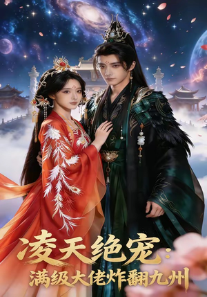 凌天绝宠：满级大佬炸翻九州（80集）最新上映免费看