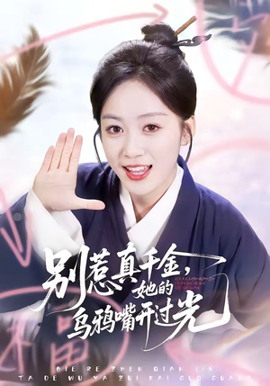 别惹真千金，她的乌鸦嘴开过光（80集）免费看全网短剧