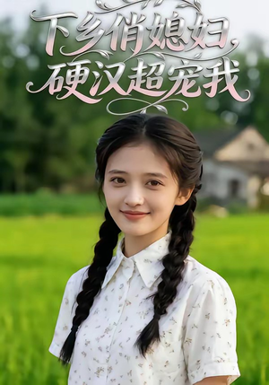 下乡俏媳妇，硬汉超宠我（40集）免费版