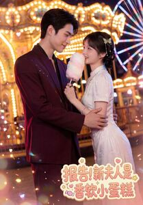 报告！新夫人是香软小蛋糕（90集）短剧视频分享