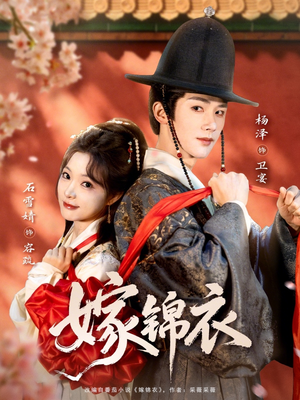 嫁锦衣（70集）看到了大结局