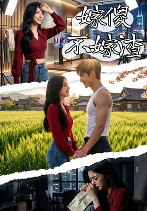 嫁傻不嫁渣（50集）全集在线看