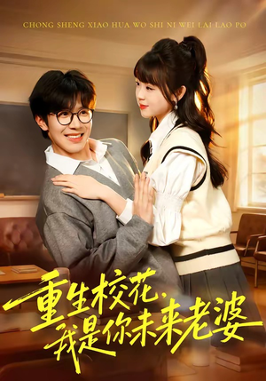 重生校花，我是你未来老婆（80集）番茄免费短剧