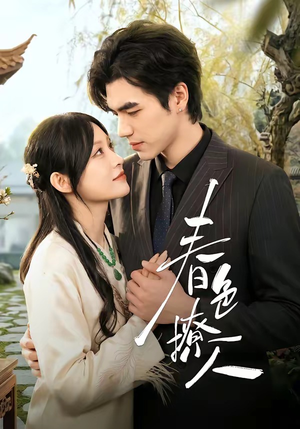 春｜色撩人（51集）精彩短剧来袭