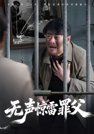 无声惊雷罪父（55集）好看的短剧