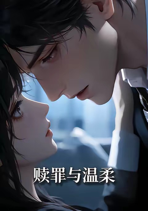 赎罪与温柔（15集）热播古装短剧