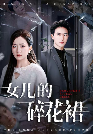 女儿的碎花裙（80集）真的太精彩了