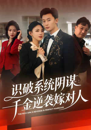 识破系统阴谋：千金逆袭嫁对人（79集）经典老剧免费看
