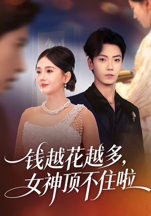 钱越花越多，女神顶不住啦（86集）不用花钱看全剧