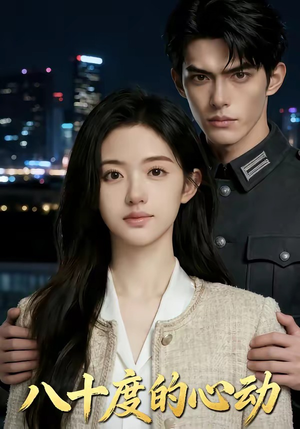 八十度的心动（43集）短剧完整版免费