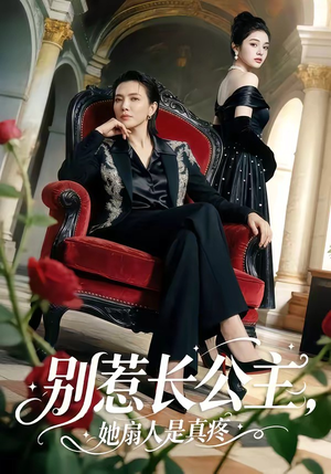 别惹长公主，她扇人是真疼（50集）热门短剧推荐。