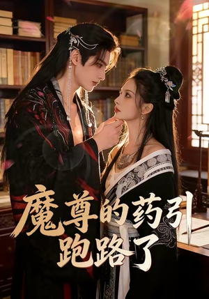 魔尊的药引跑路了（85集）全集免费