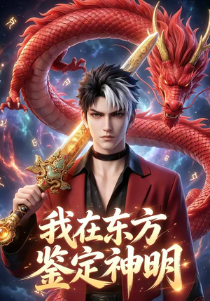 我在东方鉴定神明（42集）今日短剧分享