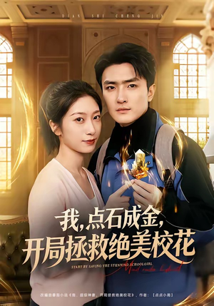 我，点石成金，开局拯救绝美校花（80集）全季一次看完