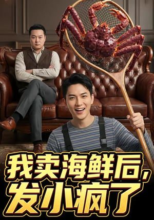 我卖海鲜后发小疯了（31集）爆款短剧抢先看