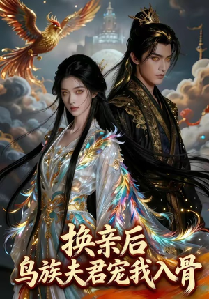换亲后，鸟族夫君宠我入骨（45集）最热门短剧来了