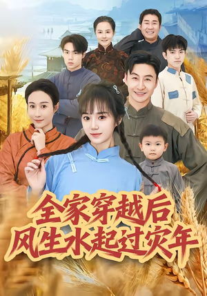 全家穿越后风生水起过灾年（55集）正能量短剧分享