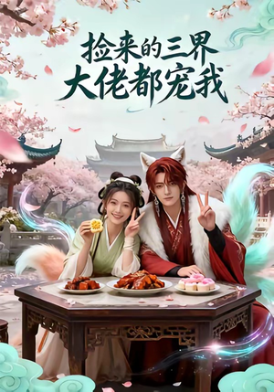 捡来的三界大佬都宠我（52集）每日短剧推荐