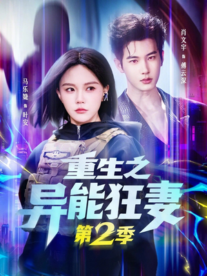 重生之异能狂妻第2季（69集）全部免费看全集