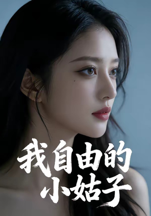 我自由的小姑子（42集）怎么看全集