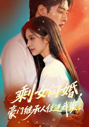 剩女闪婚，豪门继承人住进我家（111集）精彩短剧天天看