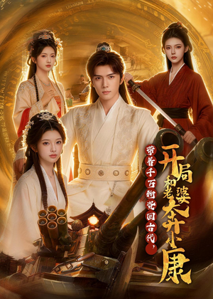 带着千万物资回古代，开局和老婆奔小康（87集）每日分享短剧