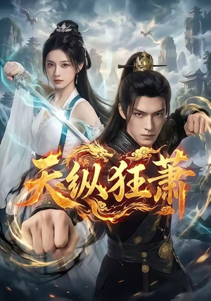 天纵狂萧（51集）精彩好看短剧