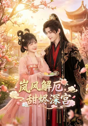 岚风解厄，甜烬深宫（42集）夸克网盘在线看