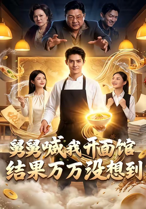 舅舅喊我开面馆，结果万万没想到（73集）短剧推荐上热门