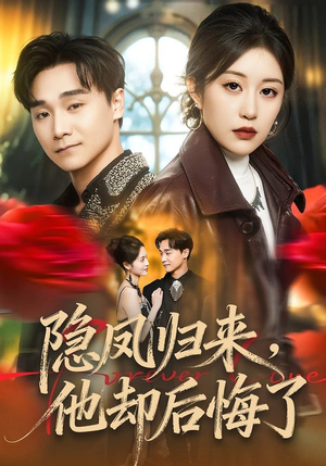 隐凤归来，他却后悔了（50集）这部短剧太好看