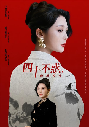 四十不惑，破茧为光（48集）我真的爱了