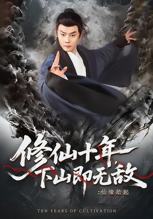 修仙十年下山即无敌仙缘劫起（71集）在哪看