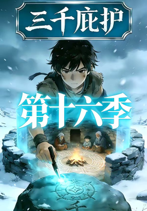 三千庇护第十六季（42集）西瓜短剧免费看