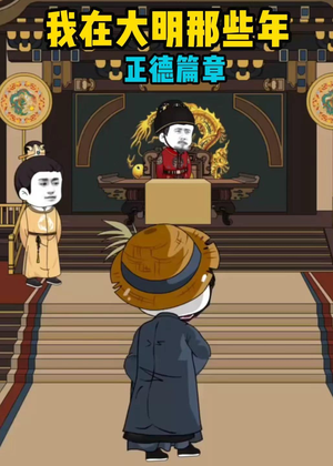 我在大明那些年正德篇章（96集）一口气追完全集