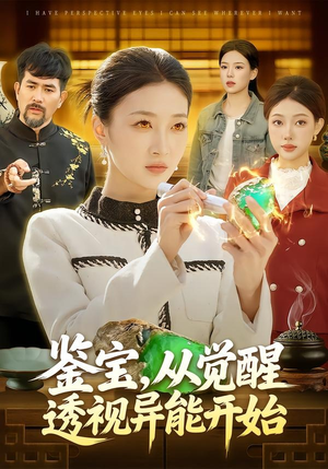 鉴宝，从觉醒透视异能开始（87集）最新短剧抢先看