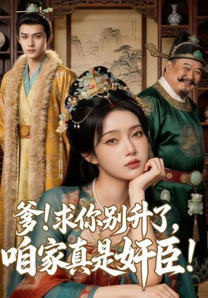 爹求你别升了，咱家真是奸臣！（67集）热门火爆短剧