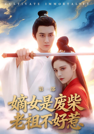 嫡女是废柴老祖不好惹第一部（30集）好看短剧又来了