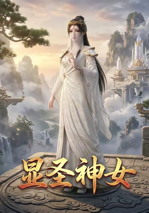显圣神女（99集）热播短剧追不停