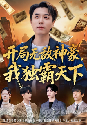 开局无敌神豪，我独霸天下（81集）真的太精彩了