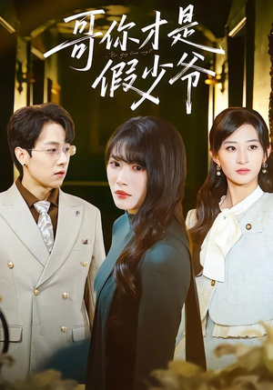 哥你才是假少爷（79集）热播短剧推荐